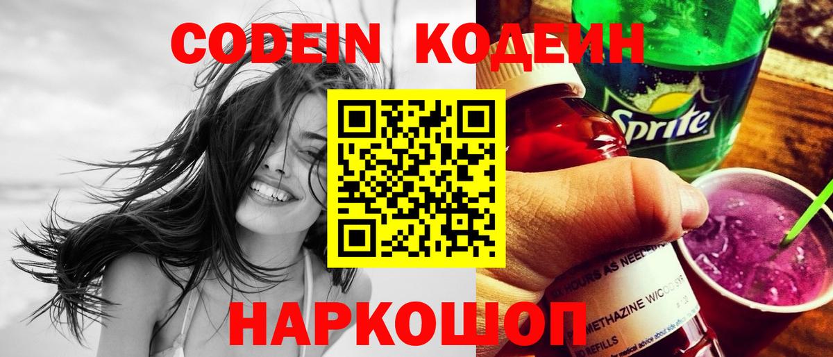 Кодеиновый сироп Lean Purple Drank Дубна